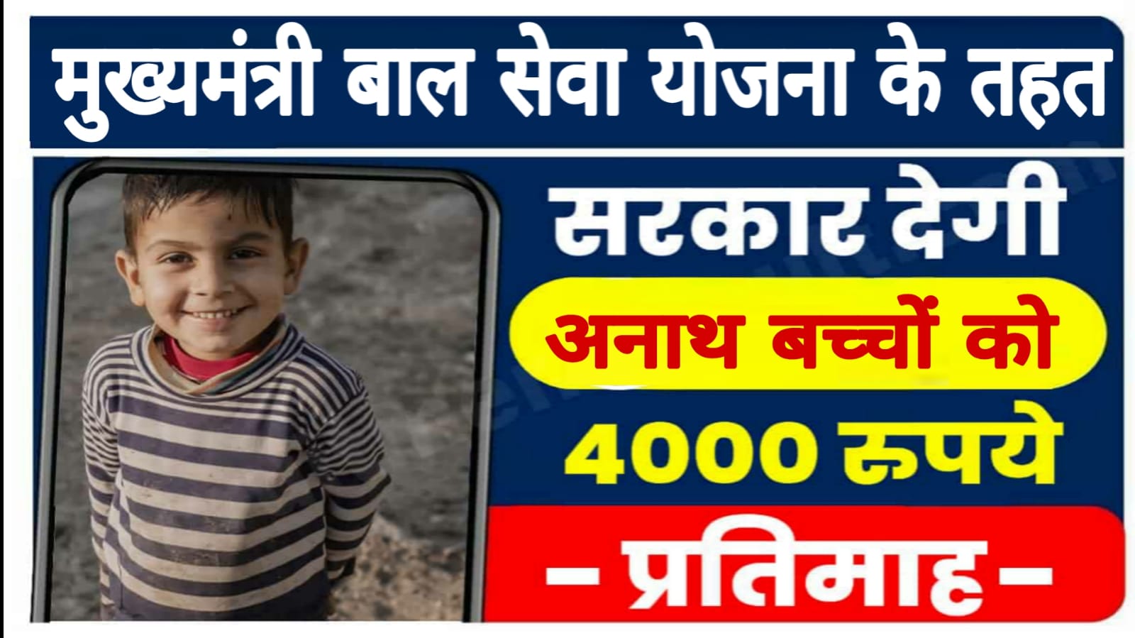 Mukhyamantri Bal Seva Yojana 2024: अनाथ बच्चों को सरकार दे रही 4000 रुपए प्रतिमाह , ऐसे करे आवेदन