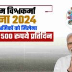 PM Vishwakarma Yojana 2024 सरकार के द्वारा जारी यह कार्ड बनवा लो, खाते में आएंगे 15000 रूपए, प्रधानमंत्री विश्वकर्मा योजना 2024