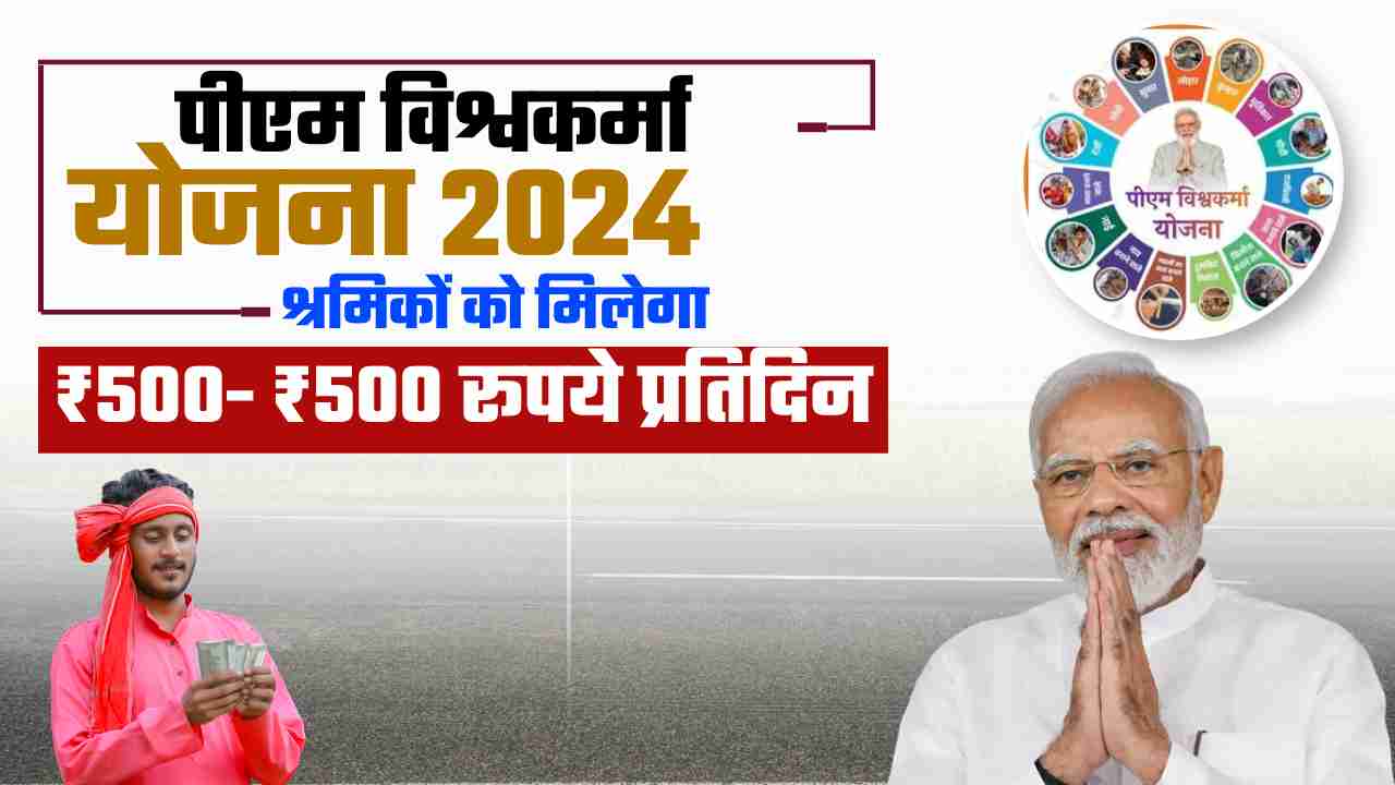 PM Vishwakarma Yojana 2024 सरकार के द्वारा जारी यह कार्ड बनवा लो, खाते में आएंगे 15000 रूपए, प्रधानमंत्री विश्वकर्मा योजना 2024