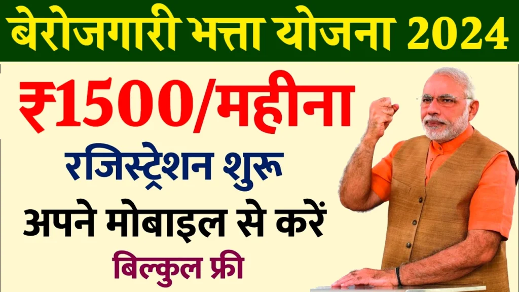 Berojgari Bhatta Yojana 2024: बेरोजगार युवा को हर महीने 1500 रुपये मिलेंगे; आवेदन कैसे करें?, बेरोजगार भत्ता योजना 2024