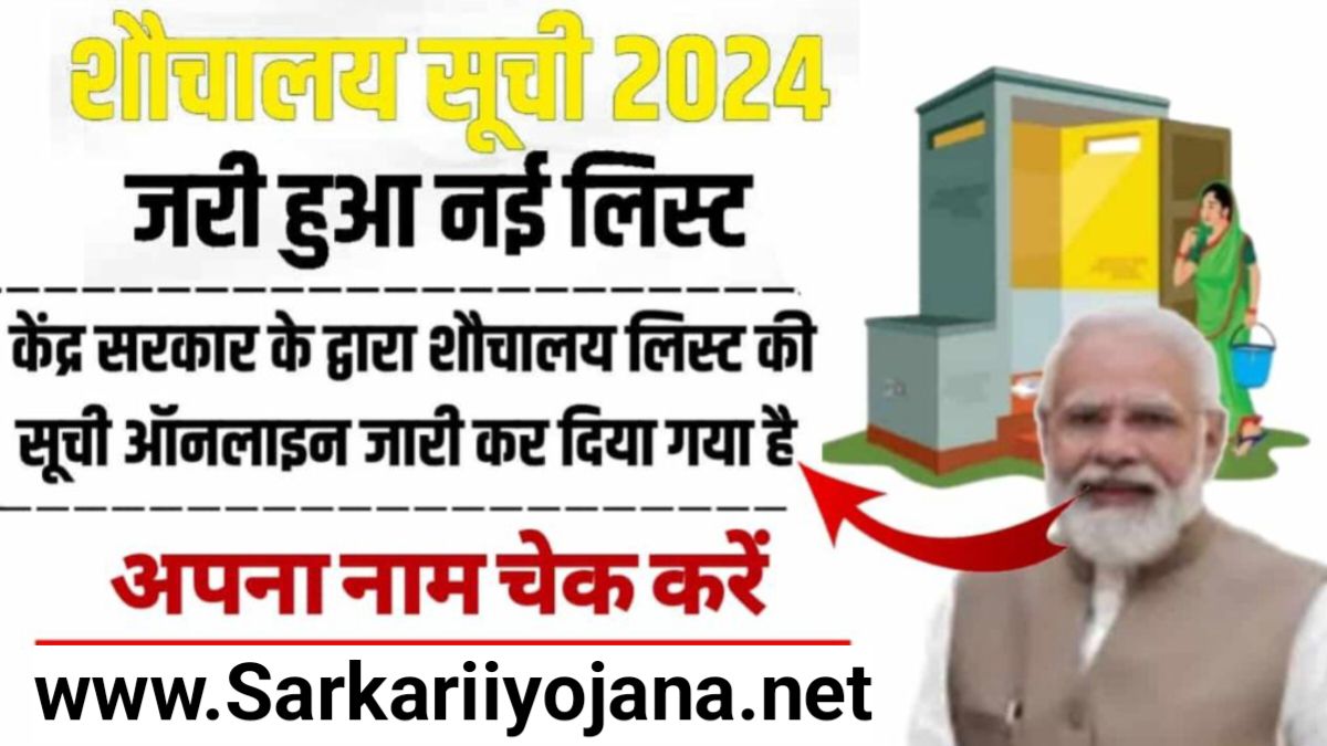 PM Sauchalay Yojana List 2024: प्रधानमंत्री फ्री शौचालय योजना की नई लिस्ट हुई जारी, इन लोगों को मिलेंगे ₹12000 रुपए, Sarkari Yohana