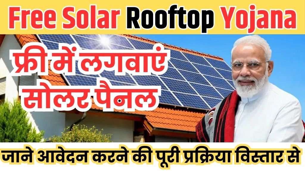 Free Solar Rooftop Yojana 2024: फ्री सोलर पैनल योजना के फॉर्म भरना शुरू, यहाँ देखें सम्पूर्ण जानकारी, Sarkari Yojana