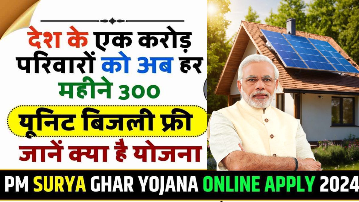 PM Surya Ghar Yojana 2024: पीएम सूर्य घर योजना के तहत 300 यूनिट बिजली प्रतिमाह फ्री, ऑनलाइन आवेदन शुरू, Sarkari yojana