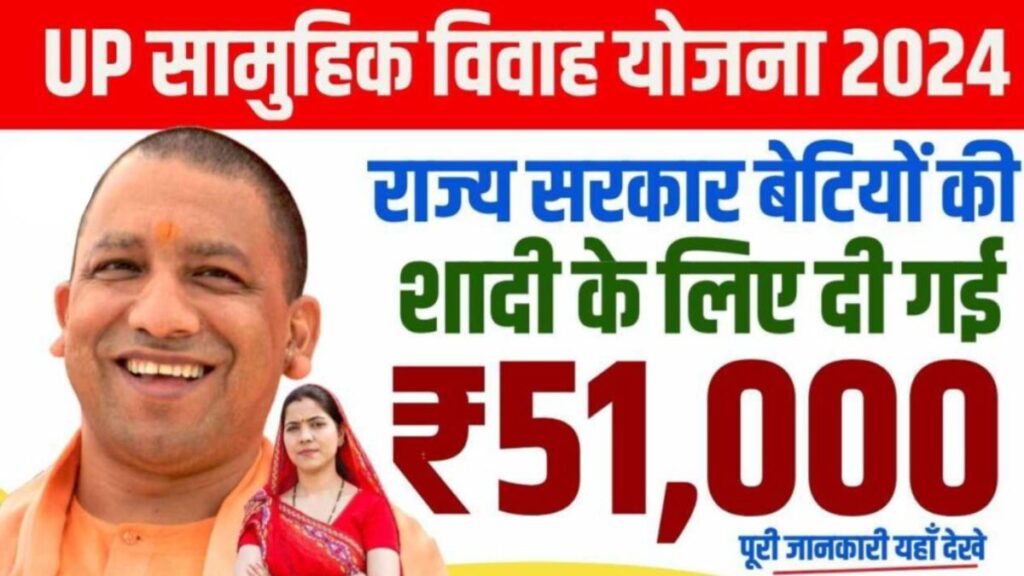 UP Samuhik Vivah Yojana 2024: सामूहिक विवाह योजना के तहत राज्य सरकार बेटियों की शादी के लिए दी गई 51,000 रुपए