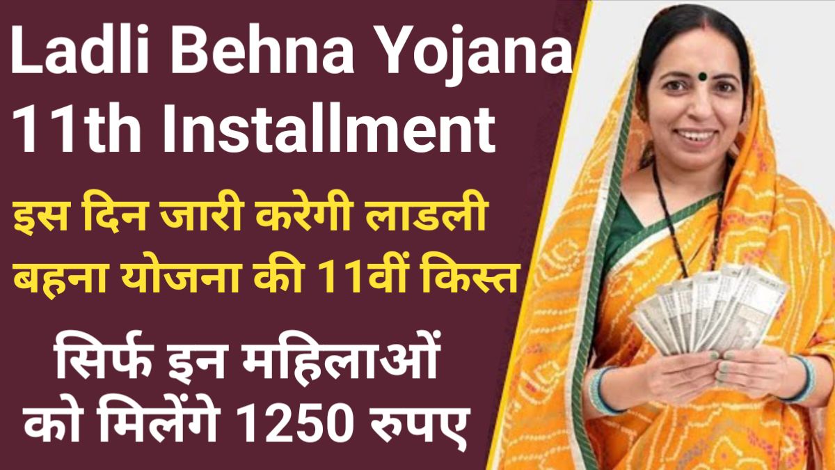 Ladli Behna Yojana 11th Installment: मध्य प्रदेश सरकार इस दिन जारी करेगी लाडली बहना योजना की 11वीं किस्त, सिर्फ इन महिलाओं को मिलेंगे 1250 रुपए