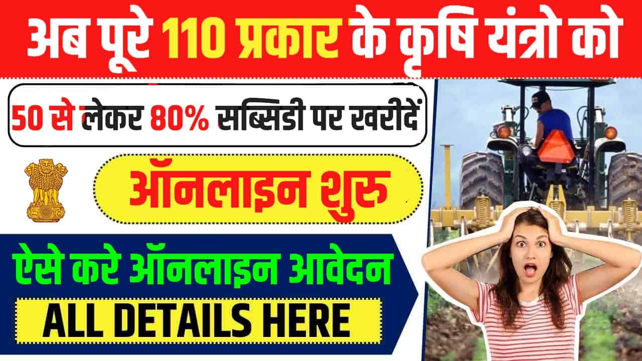 Bihar Krishi Yantra Subsidy Yojana 2024: बिहार कृषि यंत्र सब्सिडी योजना ऑनलाइन आवेदन, Sarkari Yojana, PM Modi Yojana
