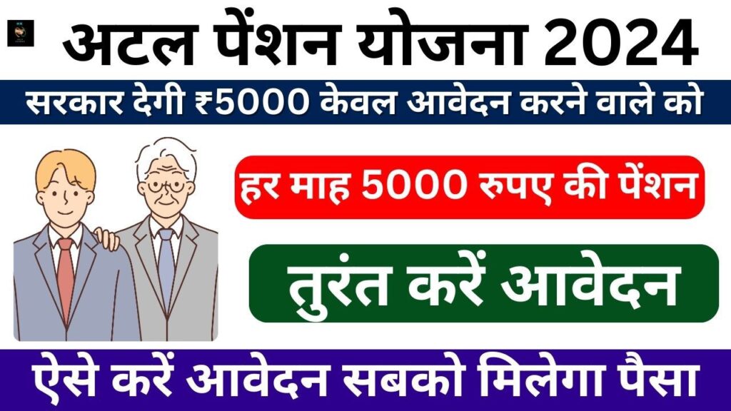 Atal Pension Yojana 2024: अटल पेंशन योजना हर माह 5000 रुपए की पेंशन, जानिए कैसे करना होगा आवेदन, Sarkari Yojana