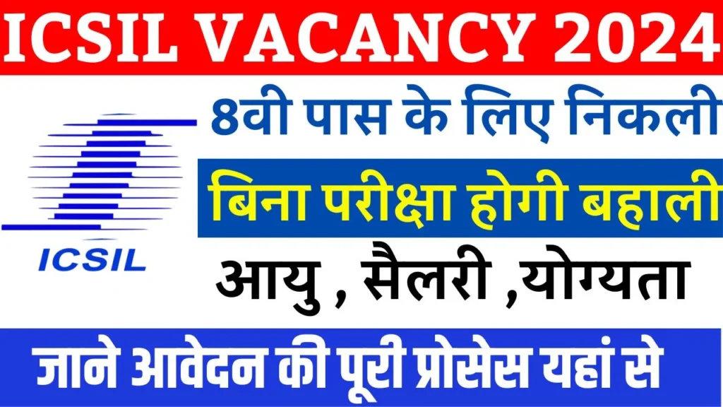 ICSIL Recruitment 2024: इंटेलीजेंट कम्युनिकेशन सिस्टम मे निकली 8वी पास के लिए बम्पर बहाली, ICSIL Vacancy 2024