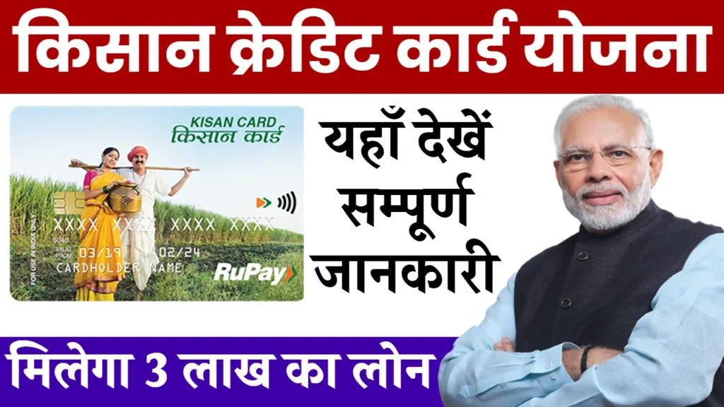 Kisan Credit Card Yojana: किसानो को मिलेगा 3 लाख़ का लोन, इस योजना से सिर्फ 14 दिन में मिलेगी राशि, जानें कैसे