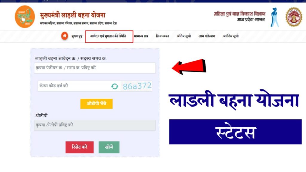 Ladli Behna Yojana Status: लाड़ली बहना योजना स्टेटस कैसे चेक करें (स्टेप वाय स्टेप), Sarkari Yojana, PM Modi Yojana