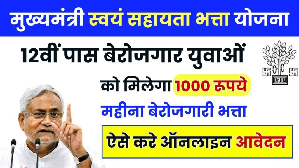 Mukhyamantri Swayam Sahayata Bhatta Yojana 2024: 12वीं पास बेरोजगार युवाओं को मिलेगा ₹1000 प्रति महीना बेरोजगारी भत्ता, Sarkari yojana