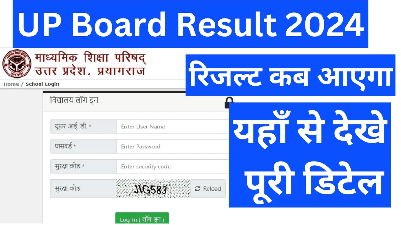 UP Board Result 2024: यूपी बोर्ड 10वीं और 12वी का रिजल्ट कब आएगा? यहाँ से देखे पूरी डिटेल, Sarkari yojana,