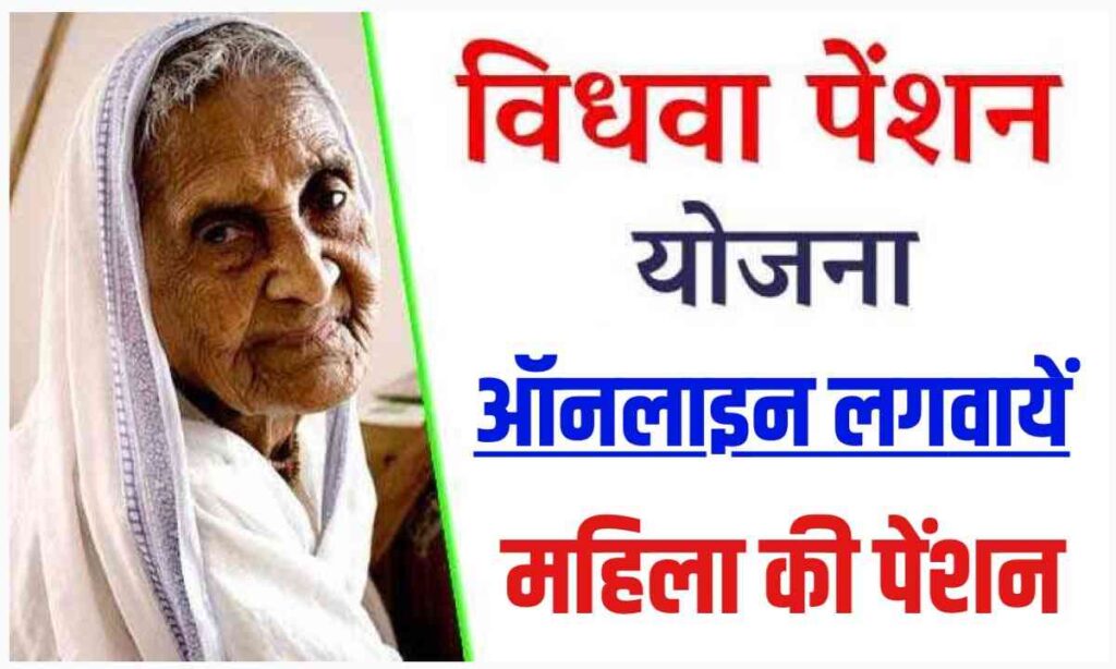 Vidhva pension Yojana 2024: विधवा पेंशन योजना में कैसे करें आवेदन जाने, Sarkari Yojana, PM Modi Yojana, MY Scheme