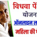 Vidhva pension Yojana 2024: विधवा पेंशन योजना में कैसे करें आवेदन जाने, Sarkari Yojana, PM Modi Yojana, MY Scheme