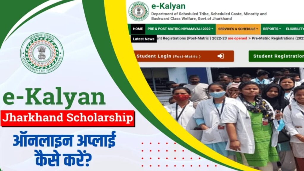 E-Kalyan Scholarship Yojana 2024: छात्रों को 19000 से 90000 रुपए तक की स्कॉलरशिप, जानिए आवेदन की प्रक्रिया, Sarkari Yojana