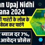 E-Kisan Upaj Nidhi Yojana 2024: ई-किसान उपज निधि से 7% ब्याज पर बिना ब्याज के लोन मिलेगा, ई-किसान उपज निधि योजना 2024