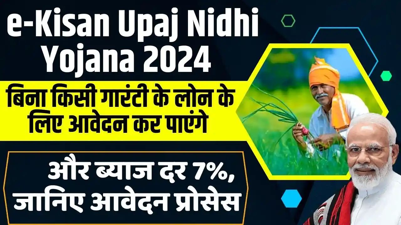 E-Kisan Upaj Nidhi Yojana 2024: ई-किसान उपज निधि से 7% ब्याज पर बिना ब्याज के लोन मिलेगा, ई-किसान उपज निधि योजना 2024