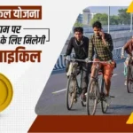 Rajasthan Free Cycle Yojana 2024: सरकार देगी कक्षा 6 से 11 तक की छात्राओं को निशुल्क साइकिल