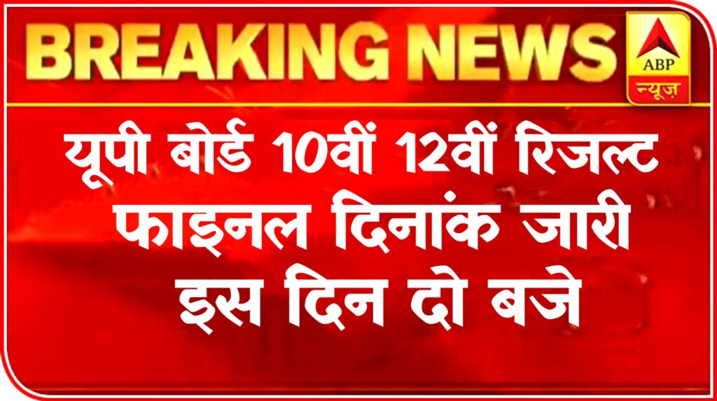 UP Board 10th, 12 Result 2024 Date LIVE: जानें कहां और कैसे ऑनलाइन चेक कर सकते हैं रिजल्ट, sarkari yojana, PM Modi Yojana