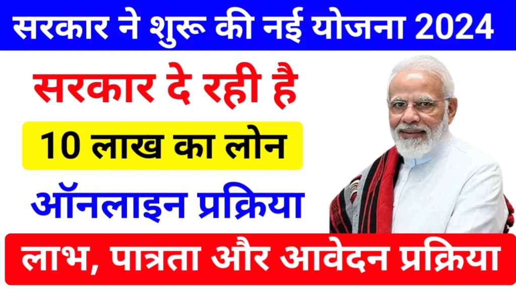 PM Mudra Scheme: सरकार दे रही है 10 लाख रुपए तक का लोन, ऐसे करें आवेदन, Sarkari Yojana, PM Modi Yojana 2024