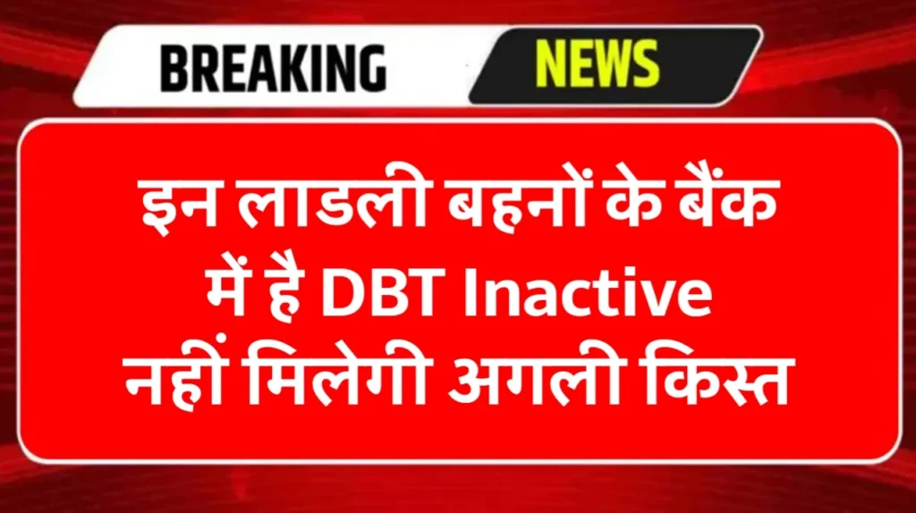 Ladli Behna Yojana DBT Inactive: इन लाडली बहनों को नहीं मिलेगी अगली किस्त, मध्य प्रदेश सरकार की बड़ी घोषणा, Sarkari Yojana