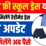 Bihar Free School Dress Yojana 2024: कक्षा 1 से 12वीं के बच्चों को मिलेगी रेडीमेड ड्रेस, शिक्षा विभाग ने शुरू की नई योजना