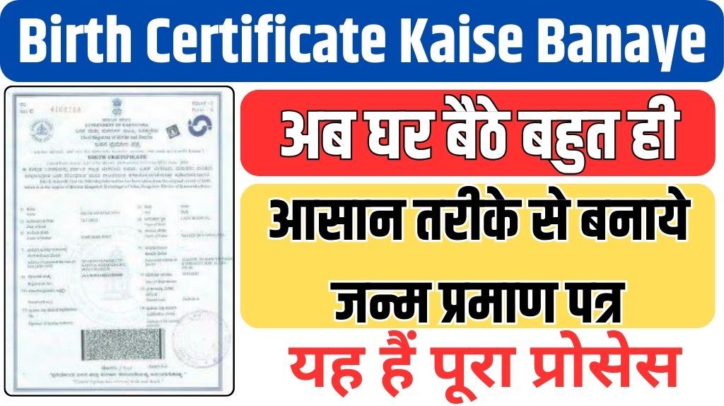 Birth Certificate Kaise Banaye: अब घर बैठे बहुत ही आसान तरीके से बनाये जन्म प्रमाण पत्र , यह हैं पूरा प्रोसेस