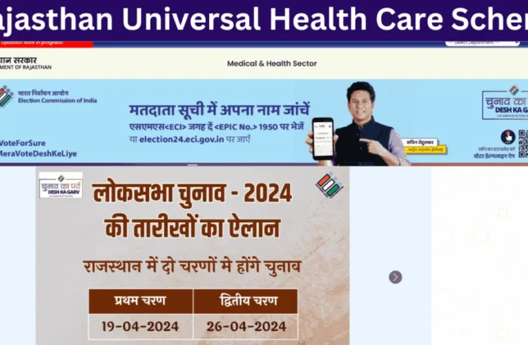 Rajasthan Universal Health Care Scheme 2024: राजस्थान यूनिवर्सल हेल्थकेयर स्कीम योग्यता ,आवश्यक दस्तावेज
