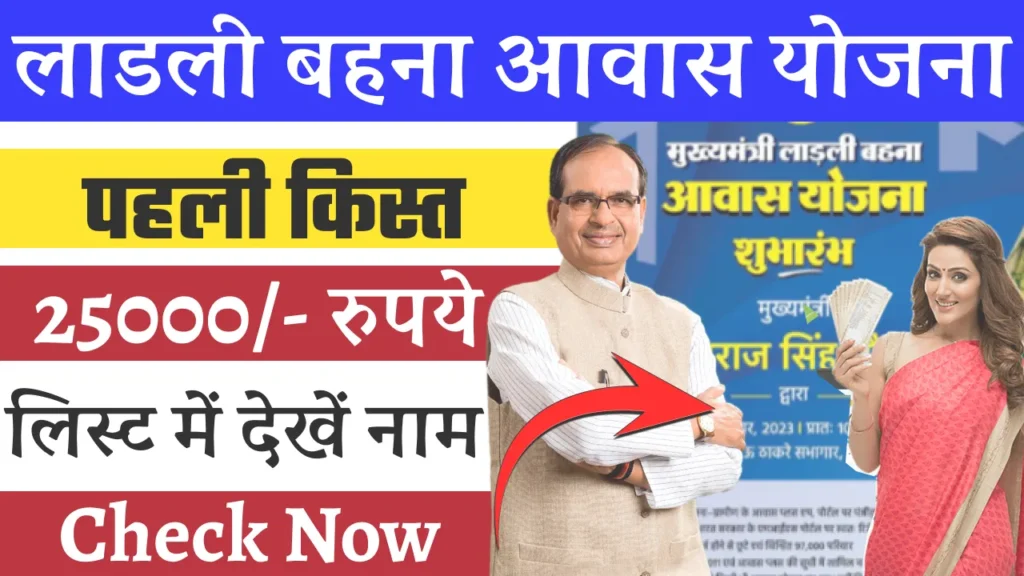 Ladli Behna Awas Yojana 1st Installment: लाडली बहना आवास योजना की पहली किस्त ₹25000 कब आएगी, यहां देखें पूरी जानकारी