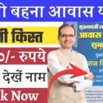 Ladli Behna Awas Yojana 1st Installment: लाडली बहना आवास योजना की पहली किस्त ₹25000 कब आएगी, यहां देखें पूरी जानकारी