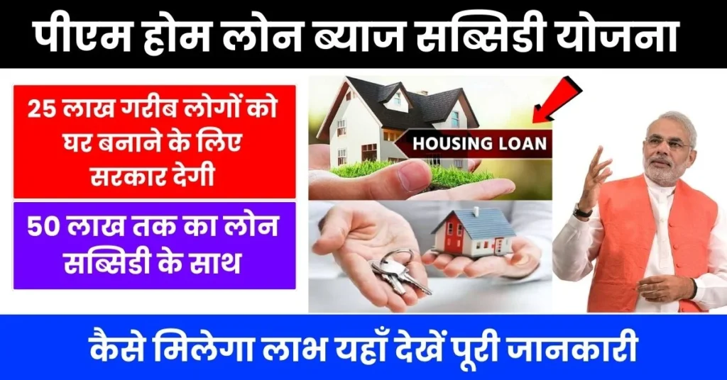 PM Home Loan Subsidy Yojana 2024: घर बनाने के लिए सरकार दे रही 50 लाख तक का लोन सब्सिडी के साथ, यहाँ देखें कैसे मिलेगा लाभ,