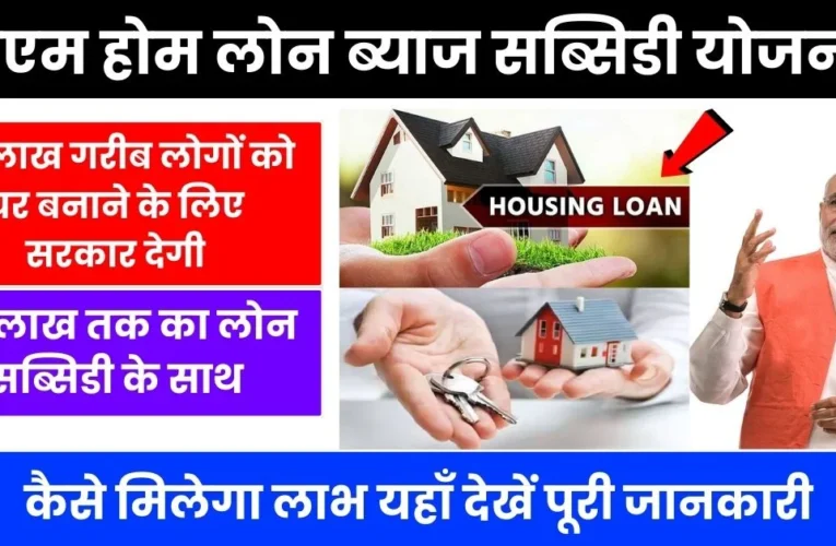 PM Home Loan Subsidy Yojana 2024: घर बनाने के लिए सरकार दे रही 50 लाख तक का लोन सब्सिडी के साथ, यहाँ देखें कैसे मिलेगा लाभ,