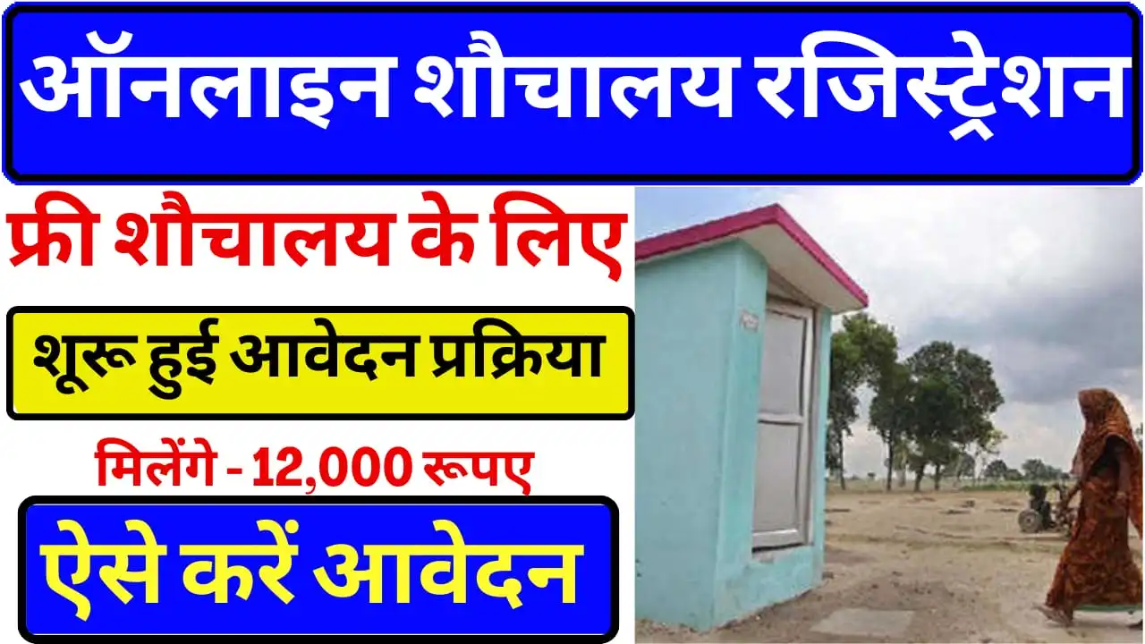 Free Sauchalay Yojana 2024: शौचालय बनवाने के लिए सरकार देगी 12 हज़ार रुपये , ऐसे करे आवेदन, Sarkari Yojana, PM MOdi Yojana