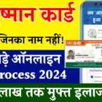 Ayushman Card Apply Online: 5 लाख रुपए वाले आयुष्मान कार्ड के लिए यहाँ से जल्दी आवेदन करें, Sarkari Yojana