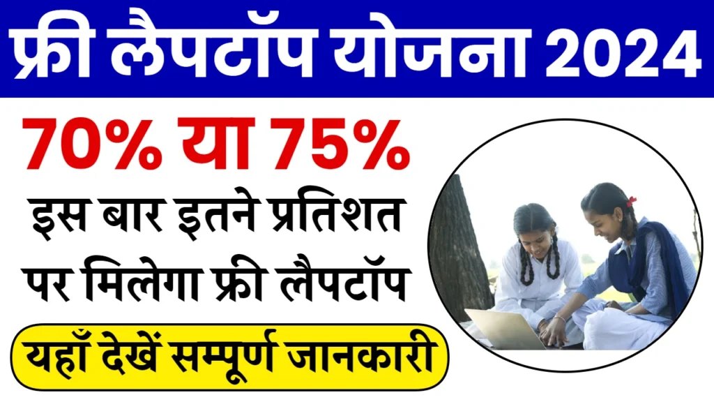 Free Laptop Yojana 2024: फ्री लैपटॉप योजना 2024, 12वी में 75% वालो को मिलेगा फ्री लैपटॉप, यहाँ से फॉर्म भरें, Sarkari Yojana