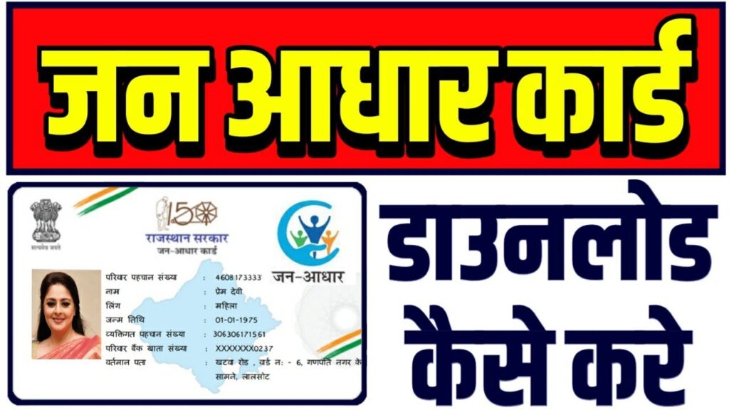 Rajasthan Jan Aadhaar Card Yojana 2024: राजस्थान जन आधार कार्ड ऑनलाइन आवेदन, Sarkari Yojana, PM MOdi Yojana