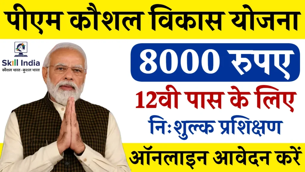 PM Kaushal Vikas Yojana 2024: फ्री ट्रेनिंग के साथ मिलेंगे 8000 रुपए, यहाँ से रजिस्ट्रेशन करें, पीएम कौशल विकास योजना 2024