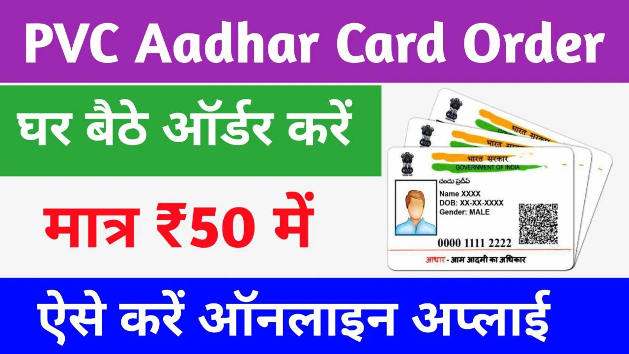PVC Aadhar Card Online Order: घर बैठे ऑर्डर करें अपना नया पीवीसी आधार कार्ड, मात्र 50 रूपये के खर्च पर, PVC Aadhar Card कैसे करें?