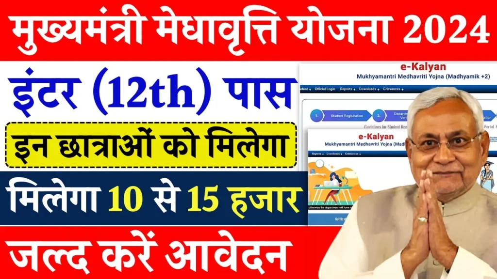 Mukhyamantri Meghavriti Yojana 2024: सरकार दे रही है 12वीं पास बेटियों को ₹15000 की छात्रवृत्ति, पूरी जानकारी यहां देखें