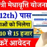 Mukhyamantri Meghavriti Yojana 2024: सरकार दे रही है 12वीं पास बेटियों को ₹15000 की छात्रवृत्ति, पूरी जानकारी यहां देखें