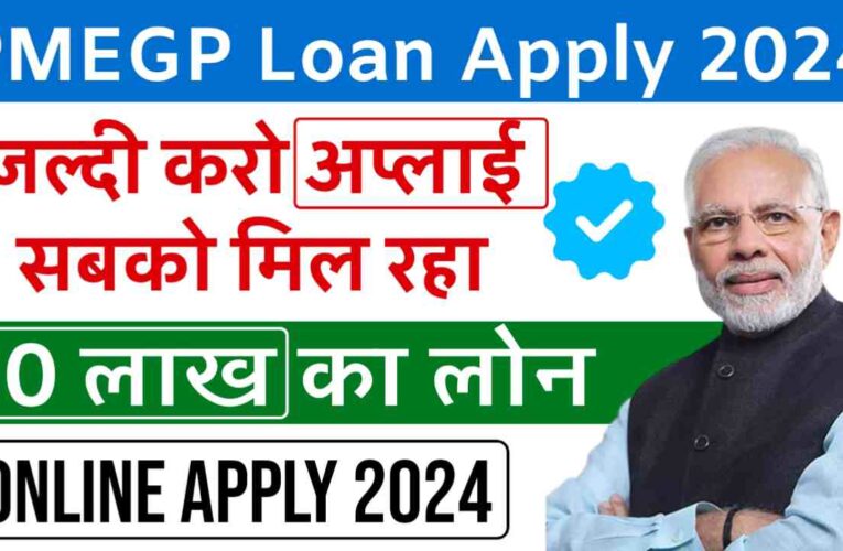 PMEGP Loan Apply 2024: सरकार सबको दे रही है 50 लाख का लोन, जाने आवेदन प्रक्रिया
