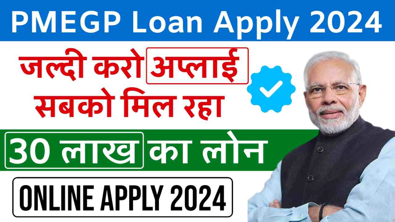 PMEGP Loan Apply 2024: सरकार सबको दे रही है 50 लाख का लोन, जाने आवेदन प्रक्रिया, Sarkari Yojana, PM Modi Yojana