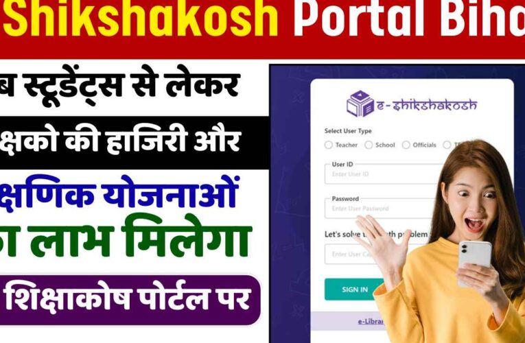 E Shikshakosh Bihar Portal: ई शिक्षाकोष बिहार पोर्टल से रखी जा सकेगी छात्रों और शिक्षकों की उपस्थिति पर नजर