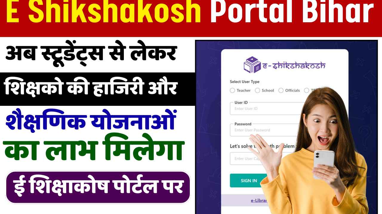 E Shikshakosh Bihar Portal: ई शिक्षाकोष बिहार पोर्टल से रखी जा सकेगी छात्रों और शिक्षकों की उपस्थिति पर नजर