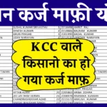 Kisan Karj Mafi Yojana: किसान कर्ज माफी योजना, KCC वाले किसानो का हो गया कर्ज माफ़, यहाँ से लिस्ट में नाम चेक करें,