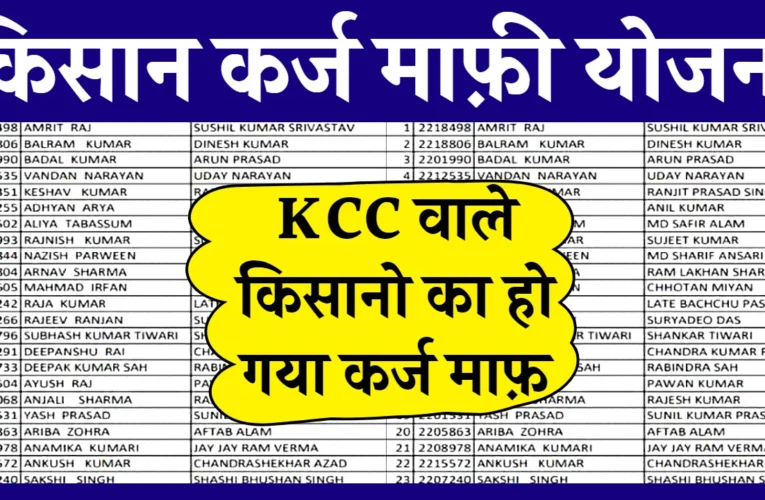 Kisan Karj Mafi Yojana: KCC वाले किसानो का हो गया कर्ज माफ़, यहाँ से लिस्ट में नाम चेक करें