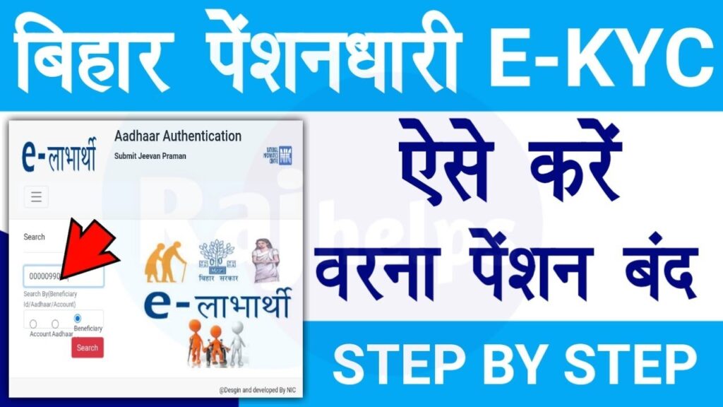 Bihar e Labharthi Kyc Online: बिहार ई लाभार्थी पेंशन केवाईसी शुरू हुई, ऐसे करें eKYC, बिहार ई लाभार्थी पेंशन ई केवाईसी ऑनलाइन 