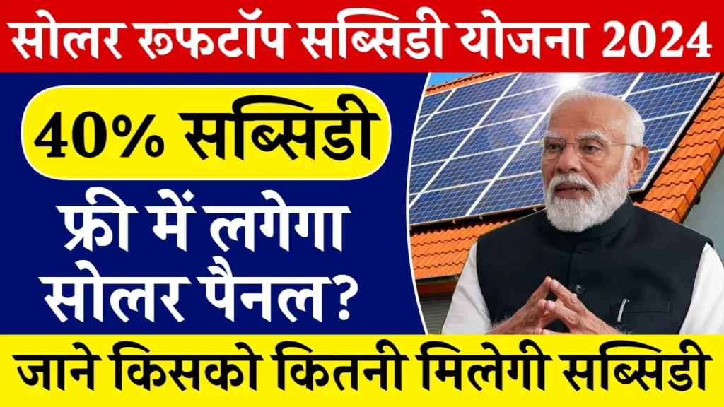 Solar Rooftop Subsidy Yojana 2024: सोलर पैनल लगवाने पर मिल रही 40% सब्सिडी, आवेदन फॉर्म भरना शुरू, सोलर रूफटॉप सब्सिडी योजना 2024