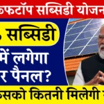 Solar Rooftop Subsidy Yojana 2024: सोलर पैनल लगवाने पर मिल रही 40% सब्सिडी, आवेदन फॉर्म भरना शुरू, सोलर रूफटॉप सब्सिडी योजना 2024