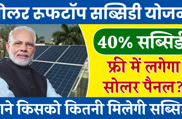 Solar Rooftop Subsidy Yojana 2024: सोलर पैनल लगवाने पर मिल रही 40% सब्सिडी, यहाँ देखें पूरी जानकारी